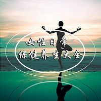 女性日常保健养生大全