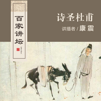 百家讲坛 康震讲诗圣杜甫【全集】 百家讲坛 康震讲诗圣杜甫【全集】
