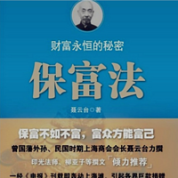 《保富法》-聂云台著(曾国藩外孙)