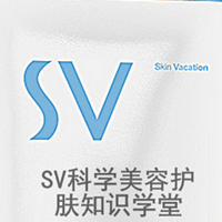 SV科学美容护肤知识学堂