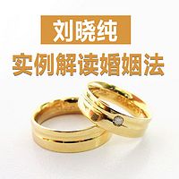刘晓纯:实例解读婚姻法