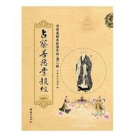 龙藏方等部《占察善恶业报经》