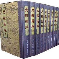 龙藏般若部《大般若波罗蜜多经》