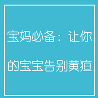 宝妈必备:让你的宝宝告别黄疸