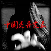 短篇鬼故事大全【灵异事件、惊悚怪谈、恐怖悬疑】