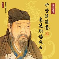 听资治通鉴,参透职场风云【全集】