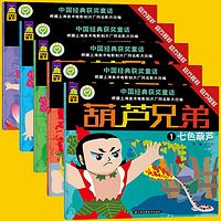 葫芦兄弟系列故事(葫芦娃)【好样妈妈讲故事】