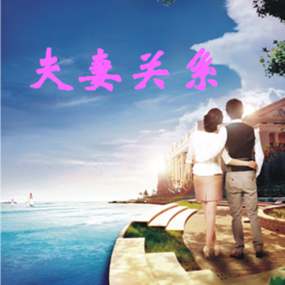 夫妻关系 夫妻关系