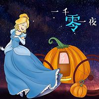 一千零一夜