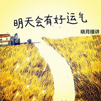 【晓月讲名著】明天会有好运气 【晓月讲名著】明天会有好运气