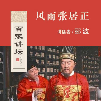百家讲坛 郦波说风雨张居正【全集】 百家讲坛 郦波说风雨张居正【全集】