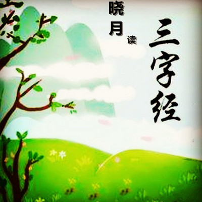 【晓月读国学】三字经 【晓月读国学】三字经