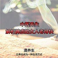 中医养生解析脾虚的女人老得快
