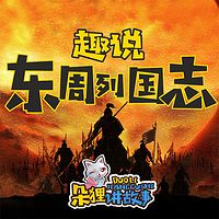 有趣的历史——东周列国志