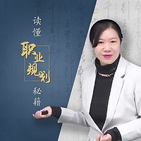 读懂职业规划秘籍,三招拥有开挂的职场生涯