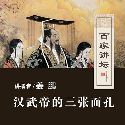 百家讲坛 姜鹏讲汉武帝的三张面孔【全集】 百家讲坛 姜鹏讲汉武帝的三张面孔【全集】