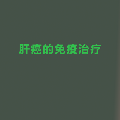 肝癌的免疫治疗 肝癌的免疫治疗