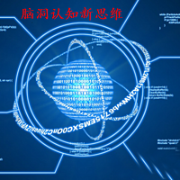 脑洞认知新思维