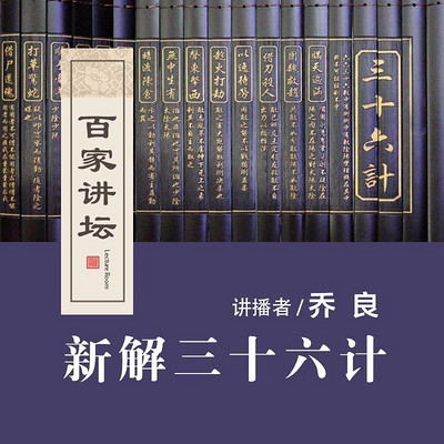 百家讲坛 新解三十六计【全集】 百家讲坛 新解三十六计【全集】