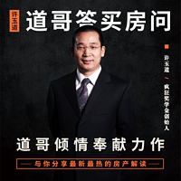 道哥答买房问