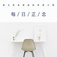 每日正念