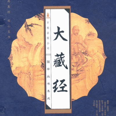 大藏经短篇一 大藏经短篇一
