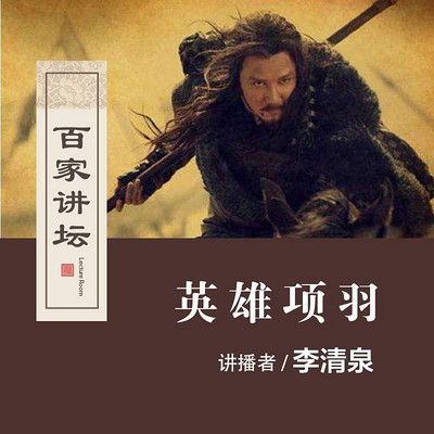 百家讲坛 英雄项羽【全集】 百家讲坛 英雄项羽【全集】