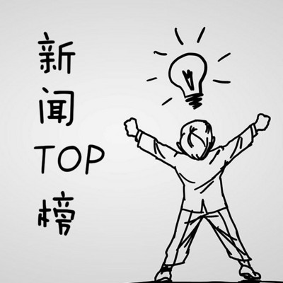《新闻top榜》