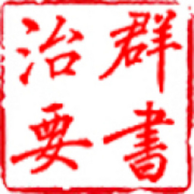 群书治要 群书治要
