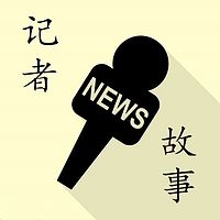 记者故事