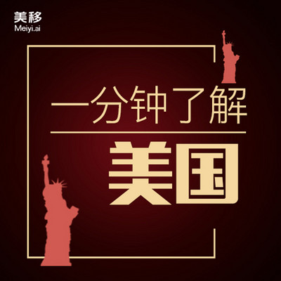 一分钟了解美国|移民百问 一分钟了解美国|移民百问