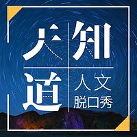 天知道·人文脱口秀