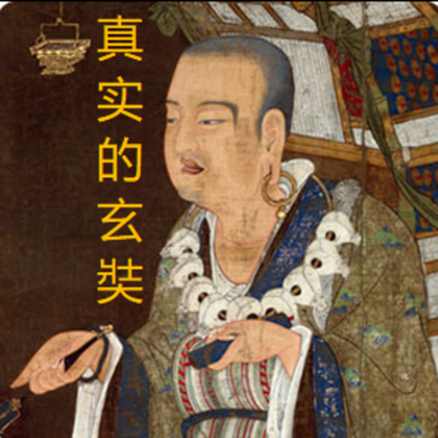 听佛即是拜佛——真实的玄奘 听佛即是拜佛——真实的玄奘