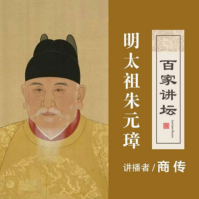 百家讲坛 明太祖朱元璋【全集】 百家讲坛 明太祖朱元璋【全集】