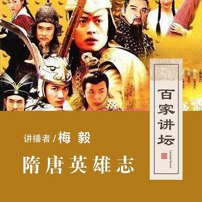百家讲坛 隋唐英雄志【全集】 百家讲坛 隋唐英雄志【全集】