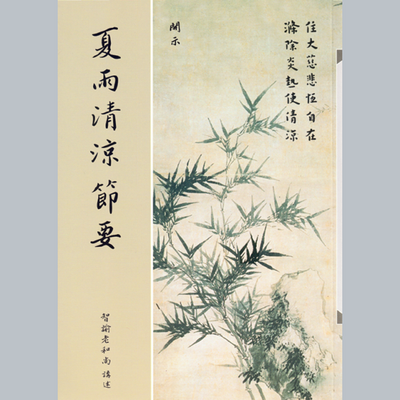 智谕法师.夏雨清凉节要