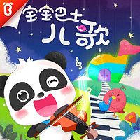 宝宝巴士儿歌