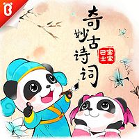 【宝宝巴士·国学】奇妙古诗词