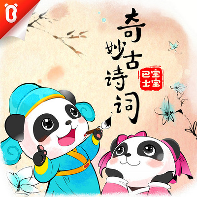 【宝宝巴士·国学】奇妙古诗词 【宝宝巴士·国学】奇妙古诗词