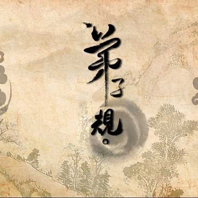 弟子规 弟子规
