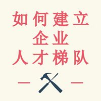 中小民营企业如何建立人才梯队!