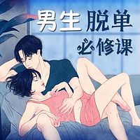 男生脱单必修课