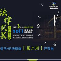 律禾HR法律咖【第二期】