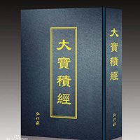 龙藏方等部《大宝积经》