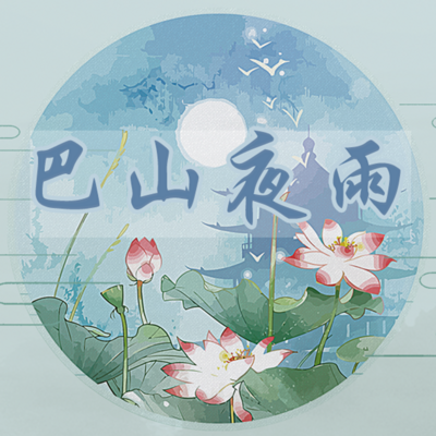 巴山夜雨20180616(第2期)