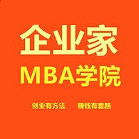 企业家MBA学院