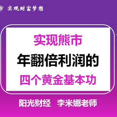实现熊市年翻倍利润的四个黄金基本功 实现熊市年翻倍利润的四个黄金基本功