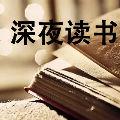 深夜读书声在线收听 Mp3全集 蜻蜓fm听情感 深夜读书声在线收听 Mp3全集 蜻蜓fm听情感