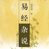 南怀瑾《易经杂说》--有声书