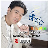 乐伦【音乐时间】